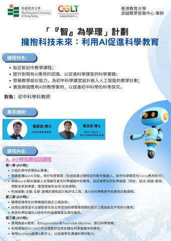 圖片關於誠邀參加 :『智』為學理計劃—擁抱科技未來：利用AI促進科學教育