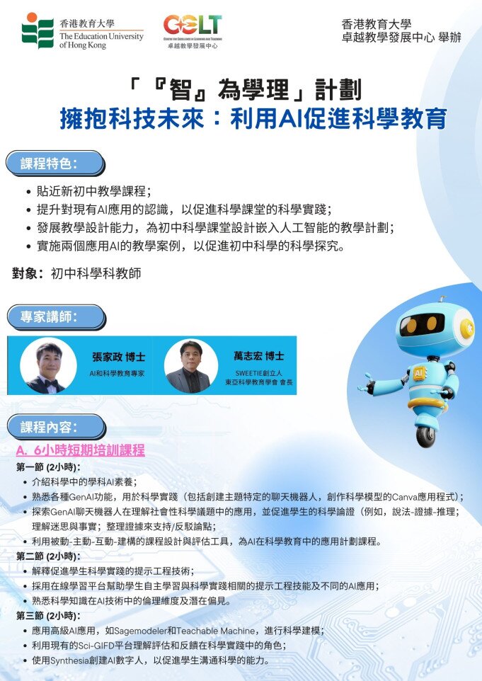 Thumbnail of 誠邀參加 :『智』為學理計劃—擁抱科技未來:利用AI促進科學教育