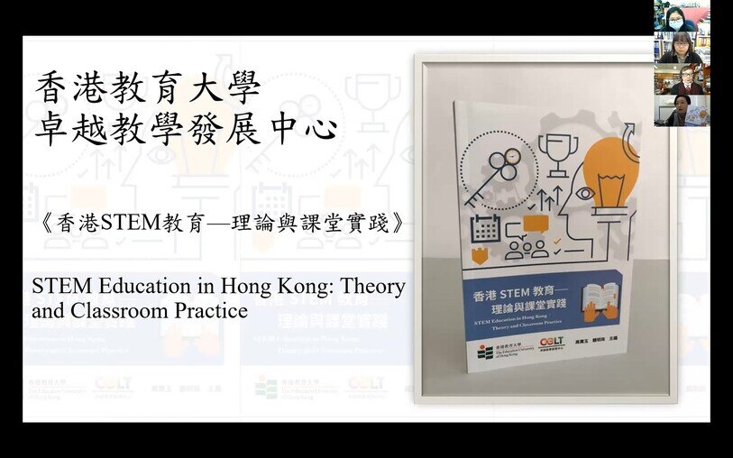 图片关于「促进香港小学STEM教育的跨学科教学法」分享会 暨《香港STEM教育—理论与课堂实践》新书发布会